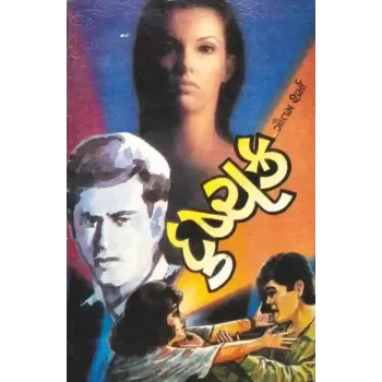 Dushchakra by Gautam Sharma