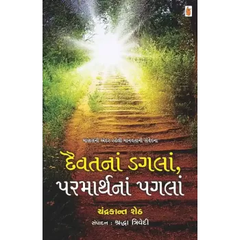 Daivat Na Dagla Parmarth Na Pagla By Chandrakant Sheth
