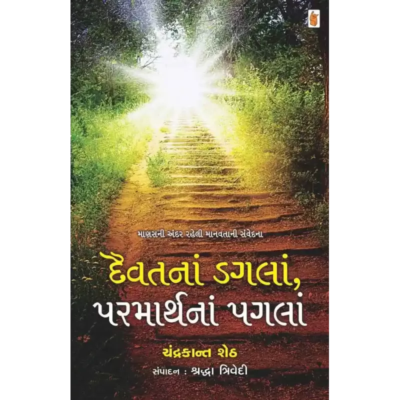 Daivat Na Dagla Parmarth Na Pagla By Chandrakant Sheth