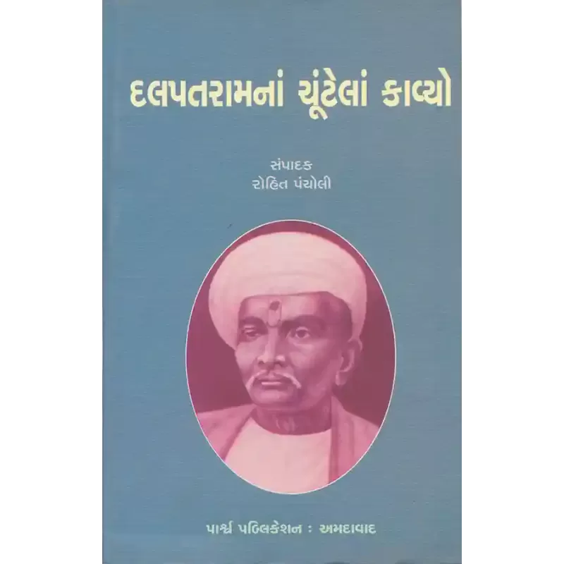 Dalapatramna Chutela Kavyo By Rohit Pancholi