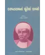 Dalapatramna Chutela Kavyo By Rohit Pancholi