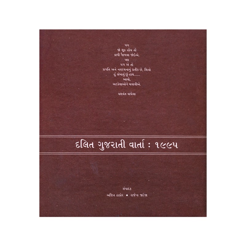 Dalit Gujarati Varta : 1995 By Various Authors