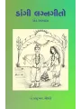 Dangi Lagnagito (Ek Abhyas) By Dr. Prabhu R. Chaudhri