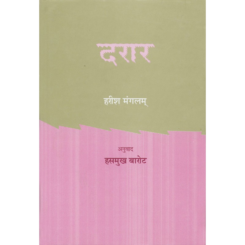 Darar By Harish Mangalam | Shree Pustak Mandir | Harish Mangalam