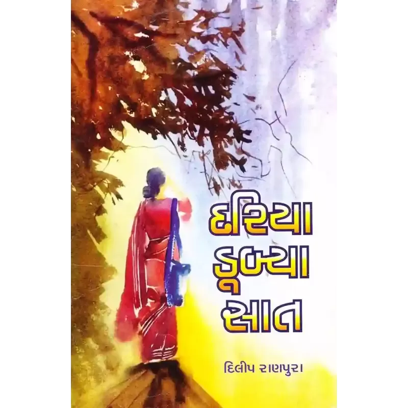 Dariya Dubya Saat By Dilip Ranpura