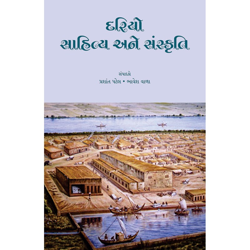 Dariyo Sahitya ane Sanskruti By Various Authors | Shree Pustak Mandir | Various Authors