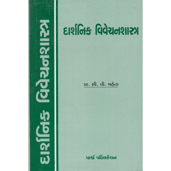 Darshanik Vivechanshastra By Prof. C. V. Mehta