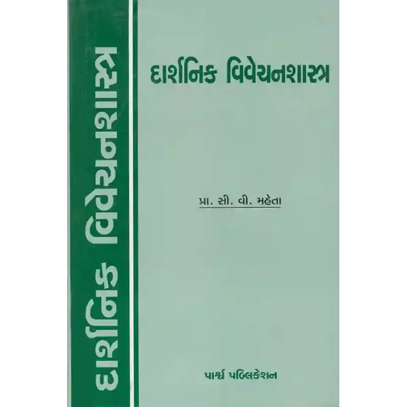 Darshanik Vivechanshastra By Prof. C. V. Mehta
