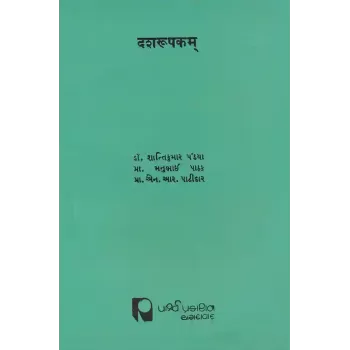 Dashrupakam – Aacharyashridhananjayvirchitam (Pratham Prakash) By Various Authors