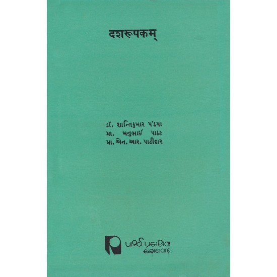 Dashrupakam – Aacharyashridhananjayvirchitam (Pratham Prakash) By Various Authors