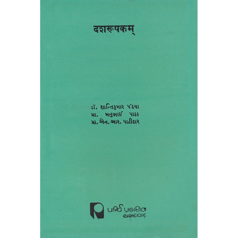 Dashrupakam – Aacharyashridhananjayvirchitam (Pratham Prakash) By Various Authors | Shree Pustak Mandir | Various Authors