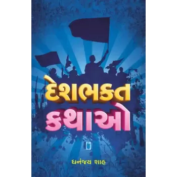 Deshbhakta Kathao By Dhananjay Shah
