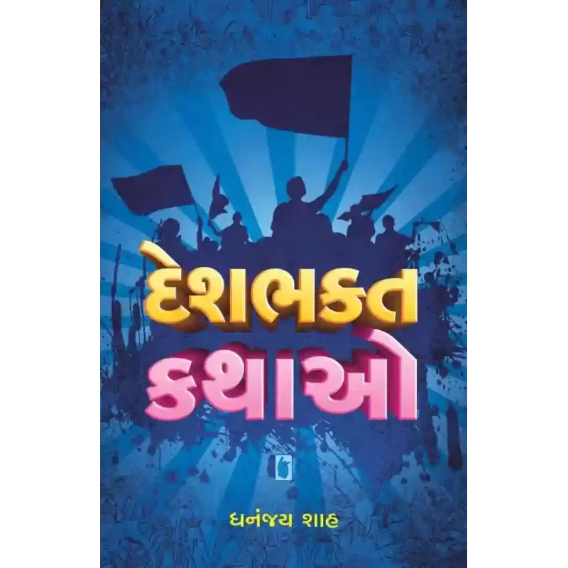 Deshbhakta Kathao By Dhananjay Shah