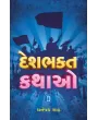 Deshbhakta Kathao By Dhananjay Shah