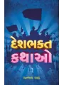 Deshbhakta Kathao By Dhananjay Shah