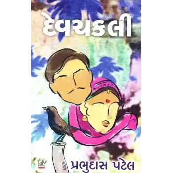 Devchakli By Prabhudas K. Patel
