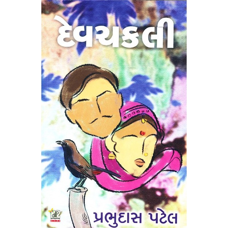 Devchakli By Prabhudas K. Patel | Shree Pustak Mandir | Prabhudas K. Patel