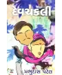 Devchakli By Prabhudas K. Patel