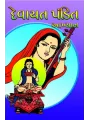 Devayat Pandit Aakhyan