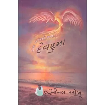 Devhuma By Sonal Parikh