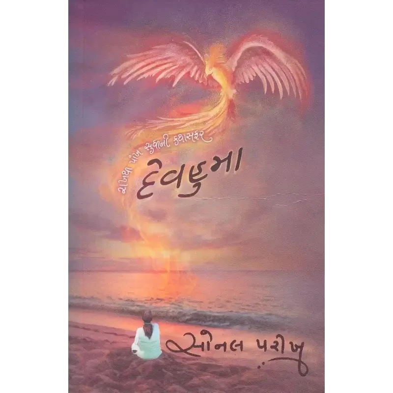 Devhuma By Sonal Parikh