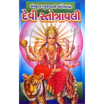 Devi Stotravali