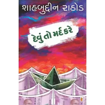 Devu To Mard Kare By Shahbuddin Rathod