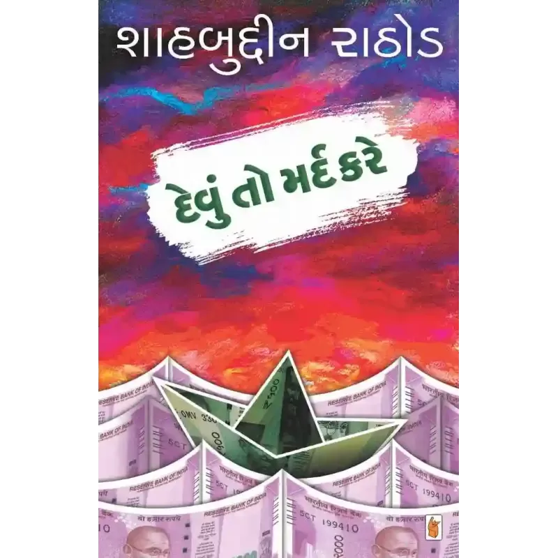 Devu To Mard Kare By Shahbuddin Rathod