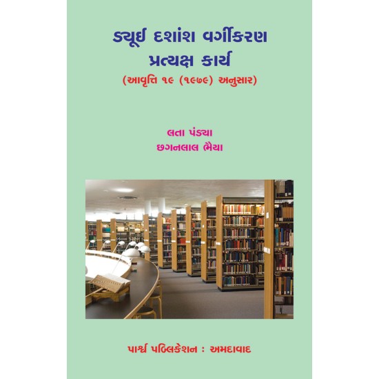 Dewey Dashansh Vargikaran Pratyaksh Karya By Various Authors