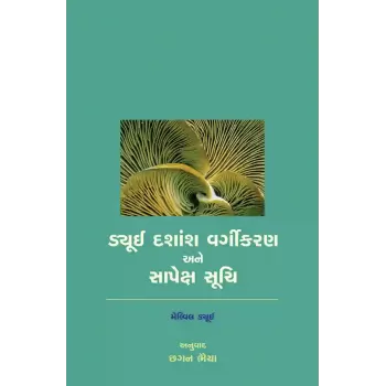 Dewey Dashansh Vargikaran ane Sapeksha Suchi By Melvil Dewey