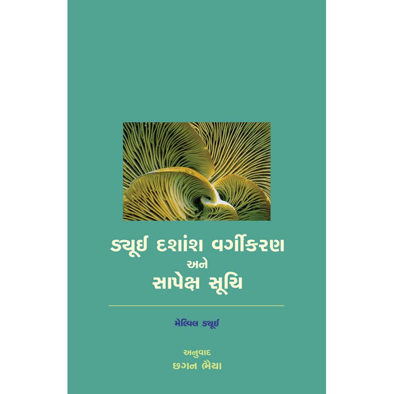 Dewey Dashansh Vargikaran ane Sapeksha Suchi By Melvil Dewey | Shree Pustak Mandir | Melvil Dewey