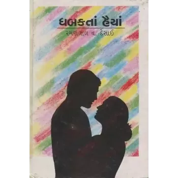 Dhabakta Haiya by Ramanlal V Desai