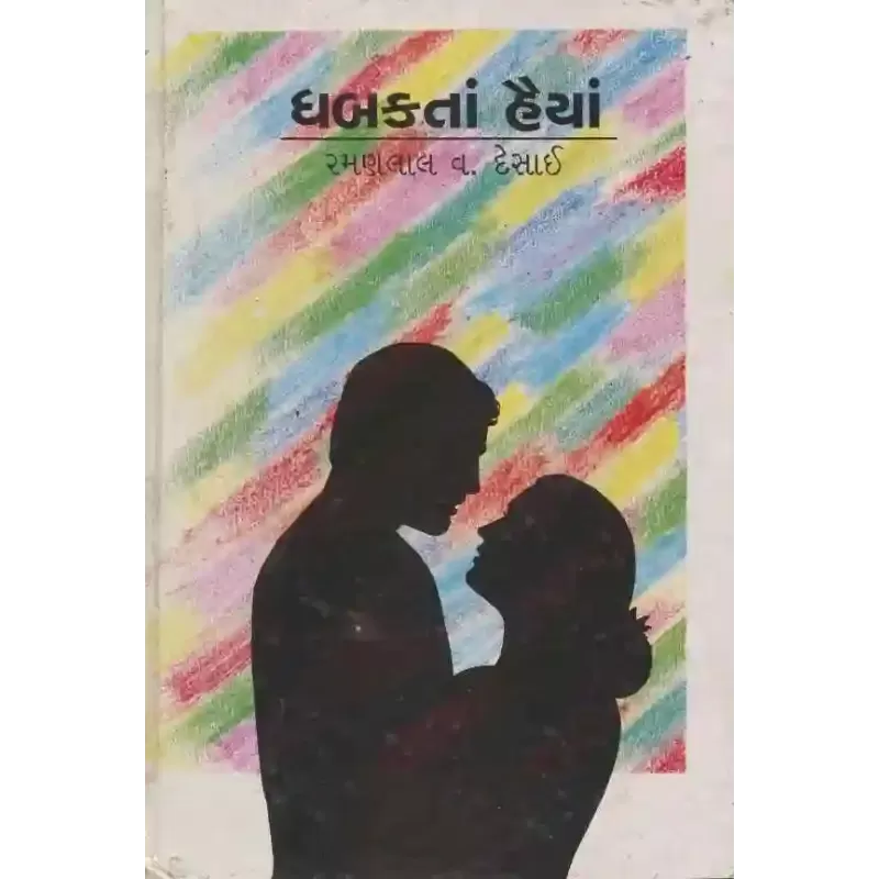 Dhabakta Haiya by Ramanlal V Desai