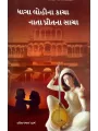 Dhaga Lohi Na Kacha Nata Prit Na Sacha By Harish Panchal "Hraday"