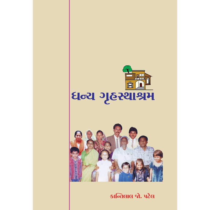 Dhanya Grihasthashram By Kantilal J. Patel | Shree Pustak Mandir | Kantilal J. Patel