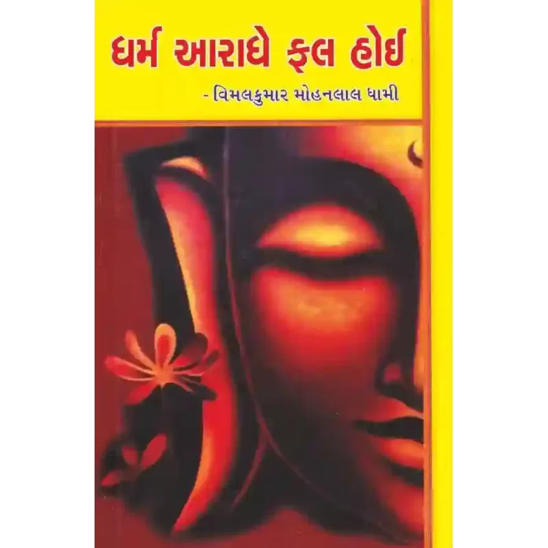 Dharma Aaradhe Fal Hoi By Vimalkumar Mohanlal Dhami