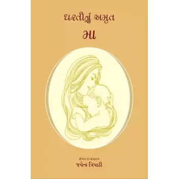 Dhartinu Amrut Maa By Jayendra Tripathi