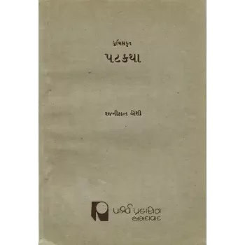 Dhumilkrut Patkatha By Rajnikant Joshi