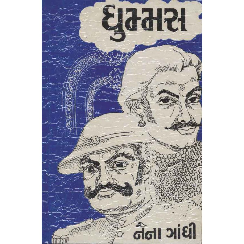 Dhummas by H N Golibar | Shree Pustak Mandir | Novel Gujarati