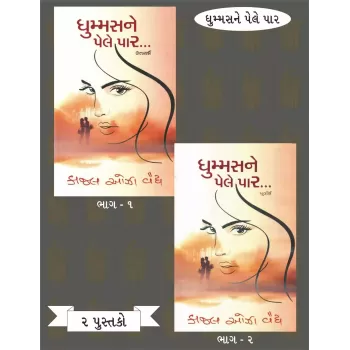 Dhummas Ne Pele Par (Part 1-2) By Kajal Oza-Vaidya