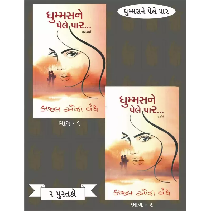 Dhummas Ne Pele Par (Part 1-2) By Kajal Oza-Vaidya