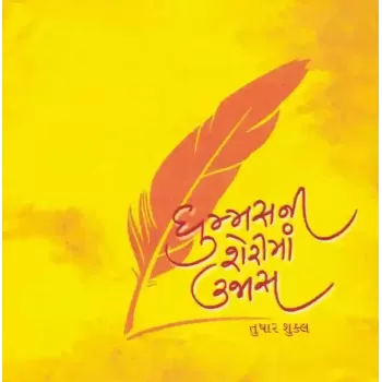 Dhummas Ni Sheri Ma By Tushar Shukla