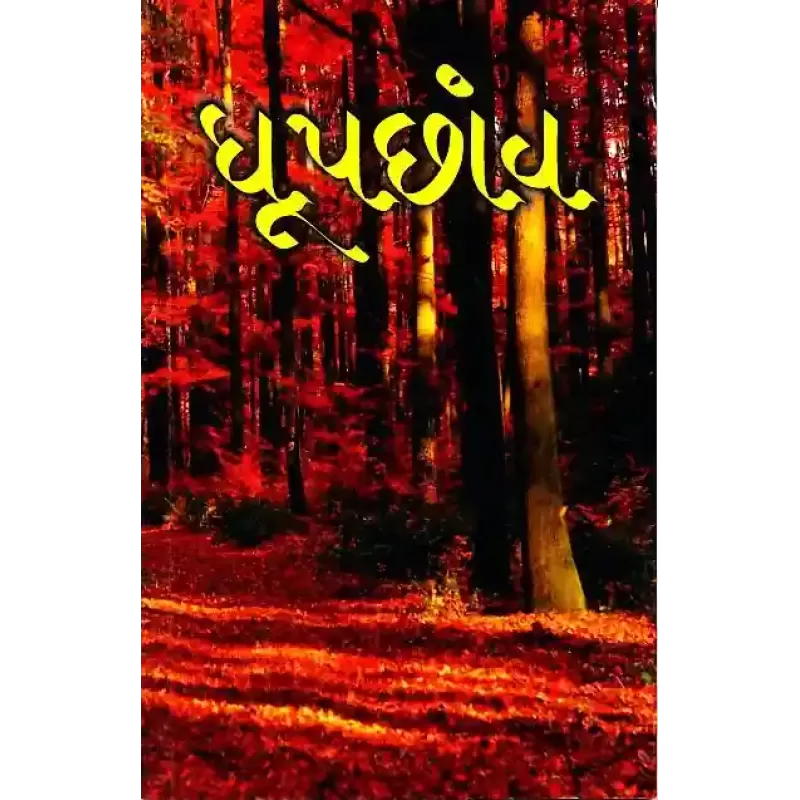 Dhupchhav By Kamini Mehta