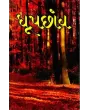 Dhupchhav By Kamini Mehta