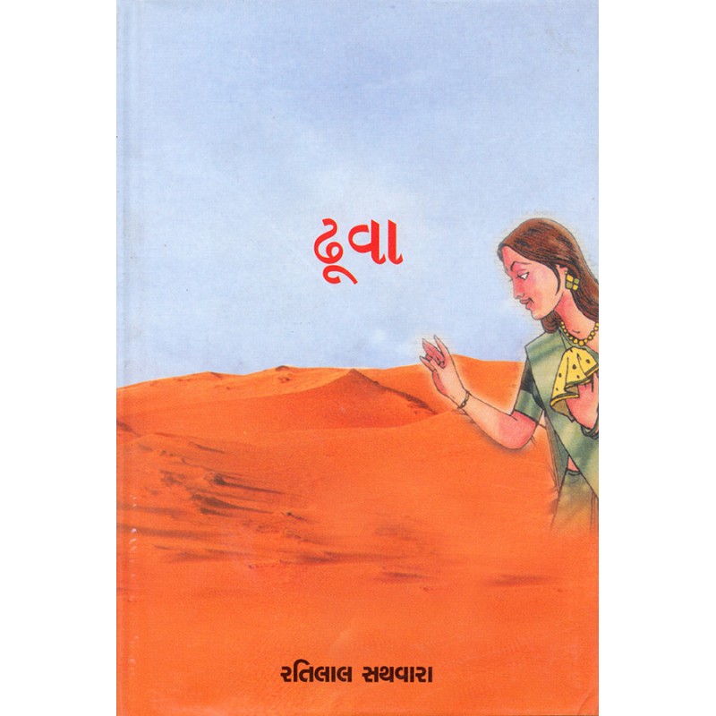 Dhuva By Ratilal Sathvara | Shree Pustak Mandir | Ratilal Sathvara