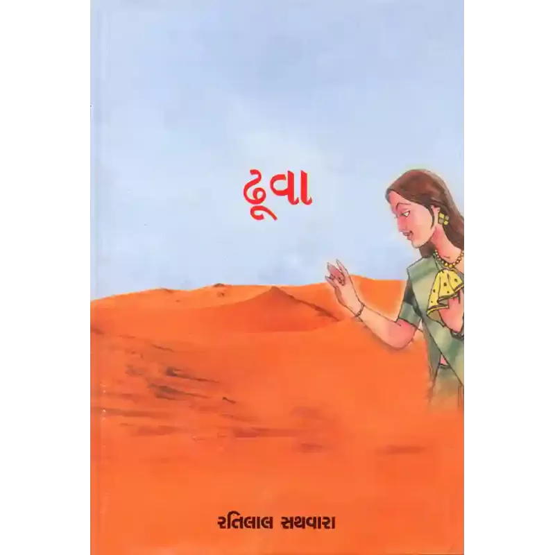Dhuva By Ratilal Sathvara