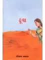 Dhuva By Ratilal Sathvara