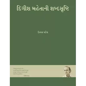 Digish Mahetani Shabdasrishti By Utpal Patel
