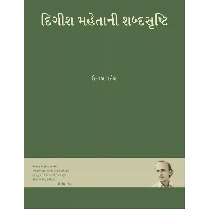 Digish Mahetani Shabdasrishti By Utpal Patel