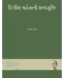 Digish Mahetani Shabdasrishti By Utpal Patel